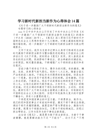学习新时代新担当新作为心得体会14篇
