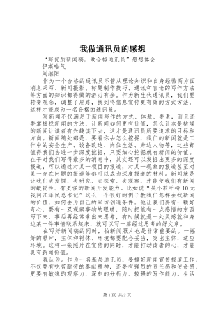 我做通讯员的感想