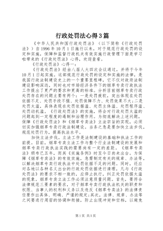 行政处罚法心得3篇