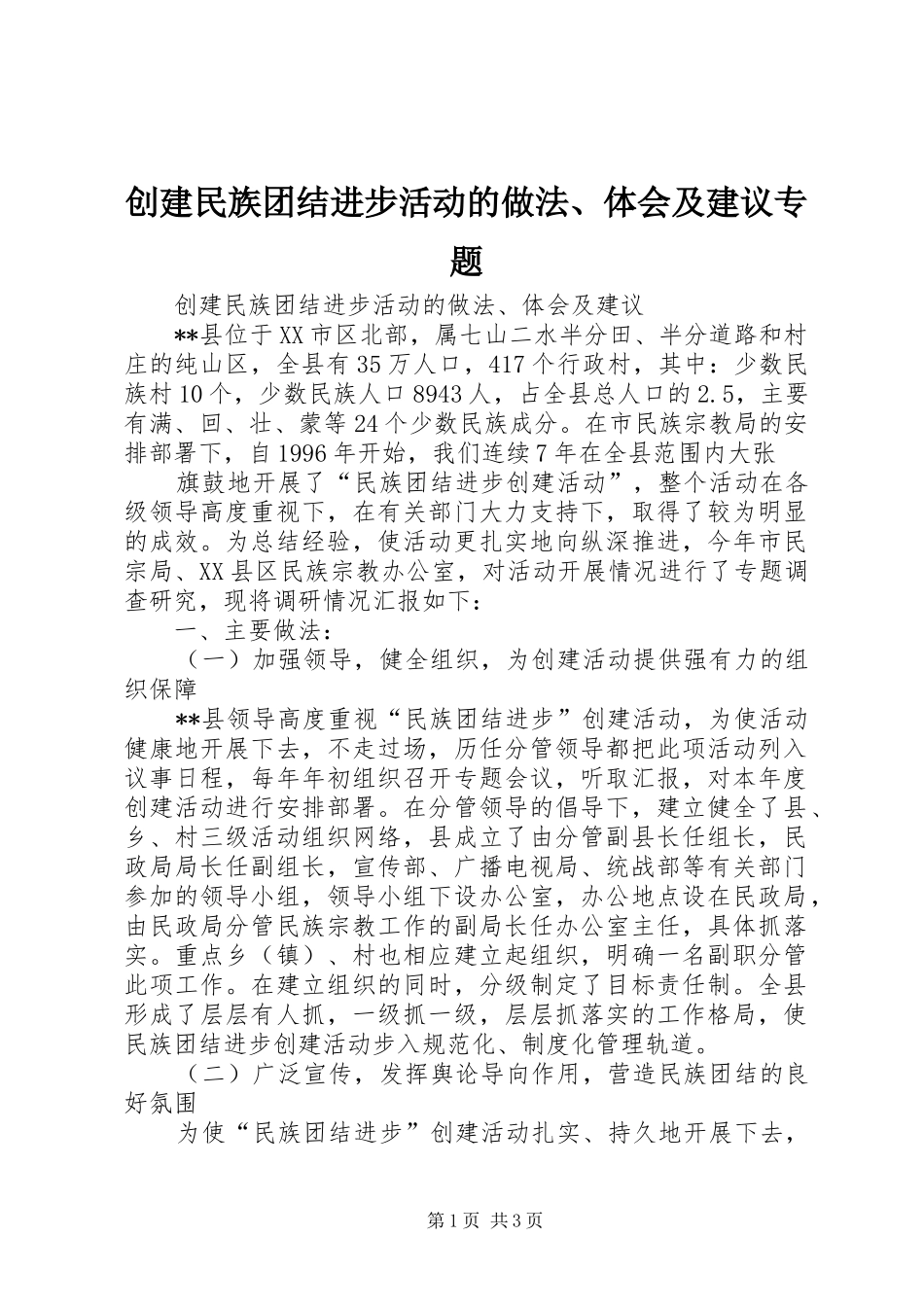 创建民族团结进步活动的做法、体会及建议专题_1_第1页