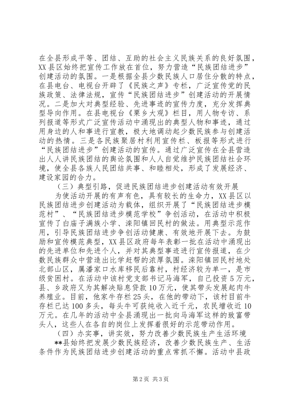 创建民族团结进步活动的做法、体会及建议专题_1_第2页