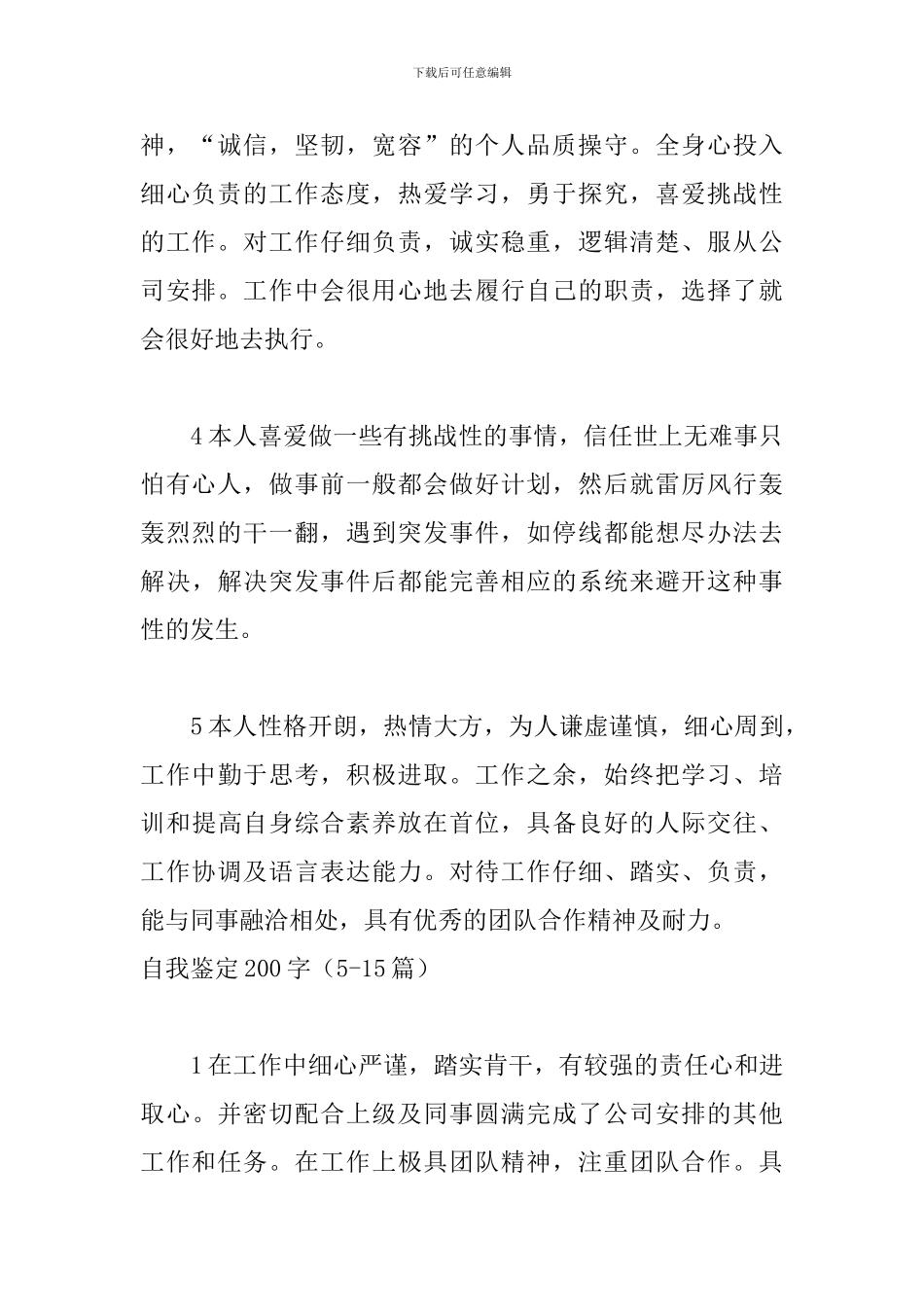 自我鉴定200字(20篇)_第2页