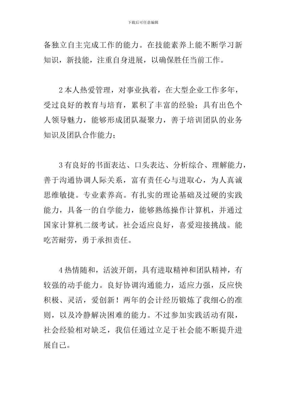 自我鉴定200字(20篇)_第3页