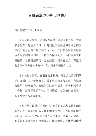 自我鉴定200字(20篇)