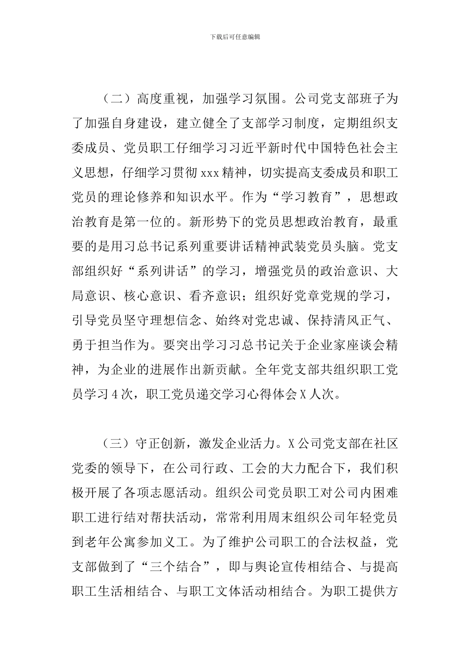 公司党支部书记抓基层党建工作书记述职报告2024新_第3页