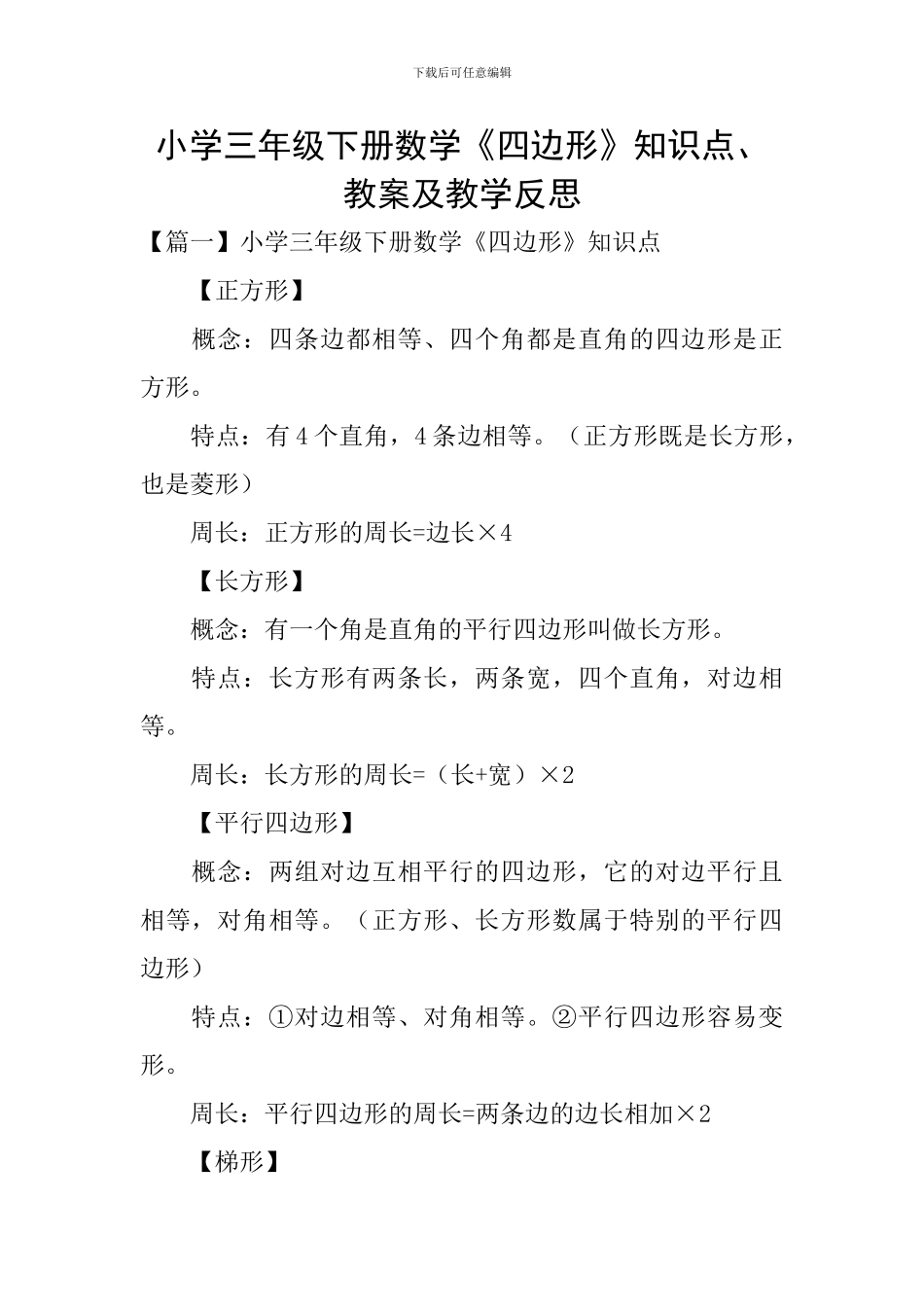 小学三年级下册数学《四边形》知识点、教案及教学反思_第1页