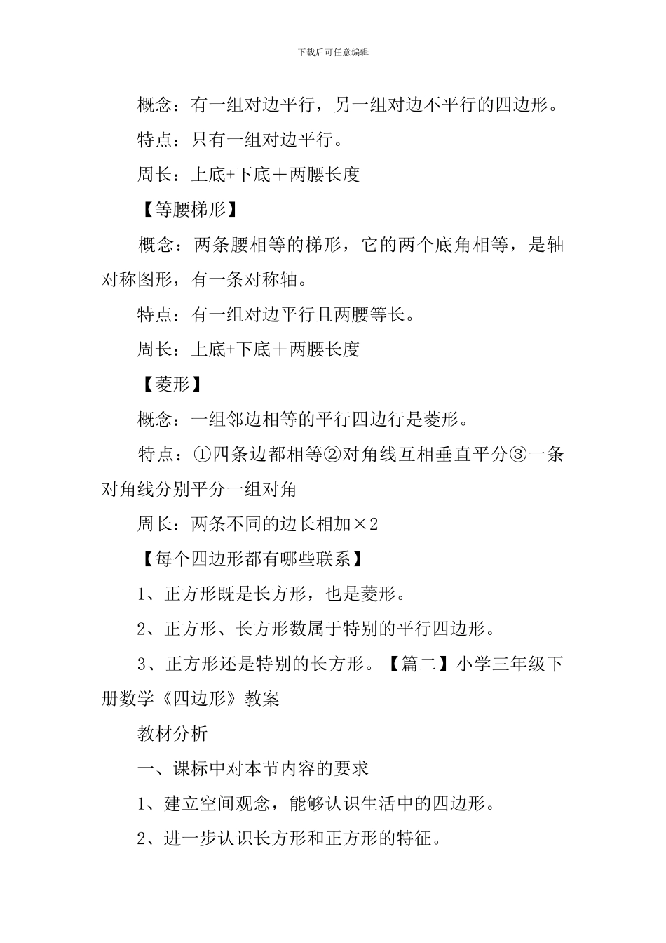 小学三年级下册数学《四边形》知识点、教案及教学反思_第2页