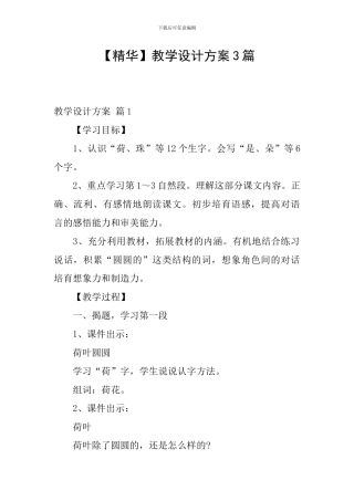 【精华】教学设计方案3篇