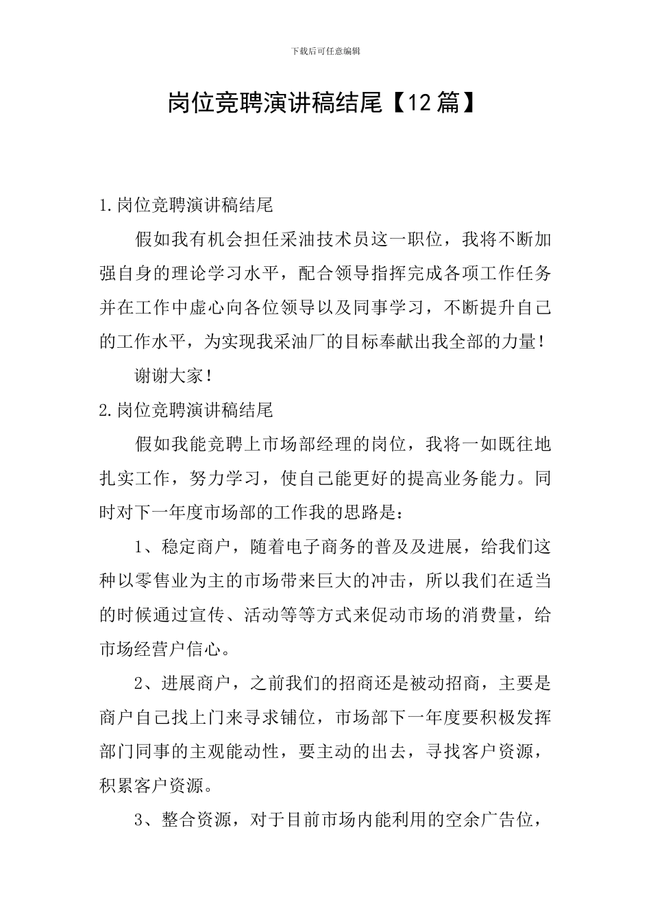 岗位竞聘演讲稿结尾_第1页