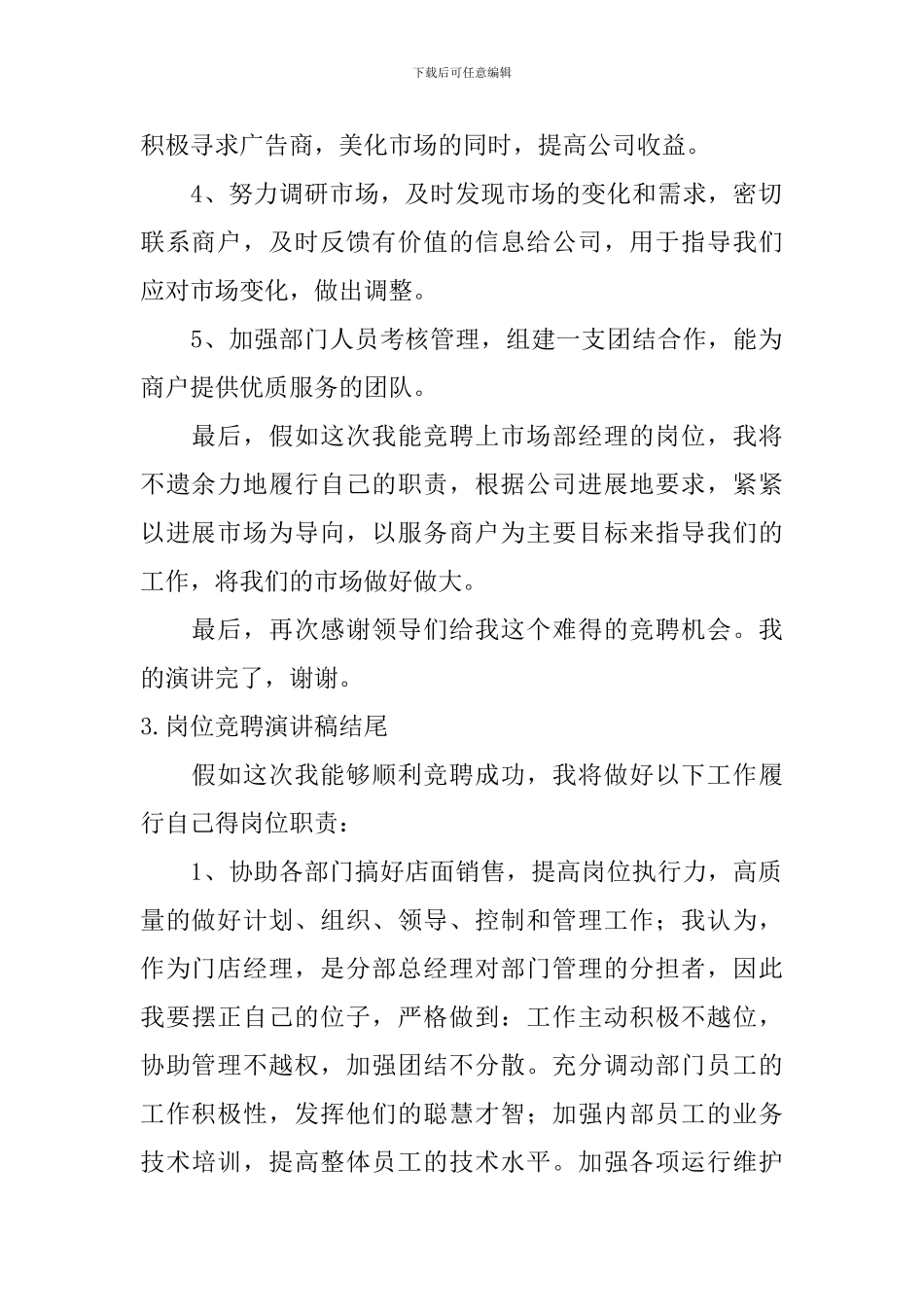 岗位竞聘演讲稿结尾_第2页