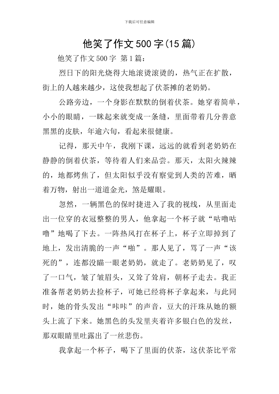 他笑了作文500字_第1页