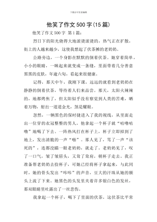 他笑了作文500字