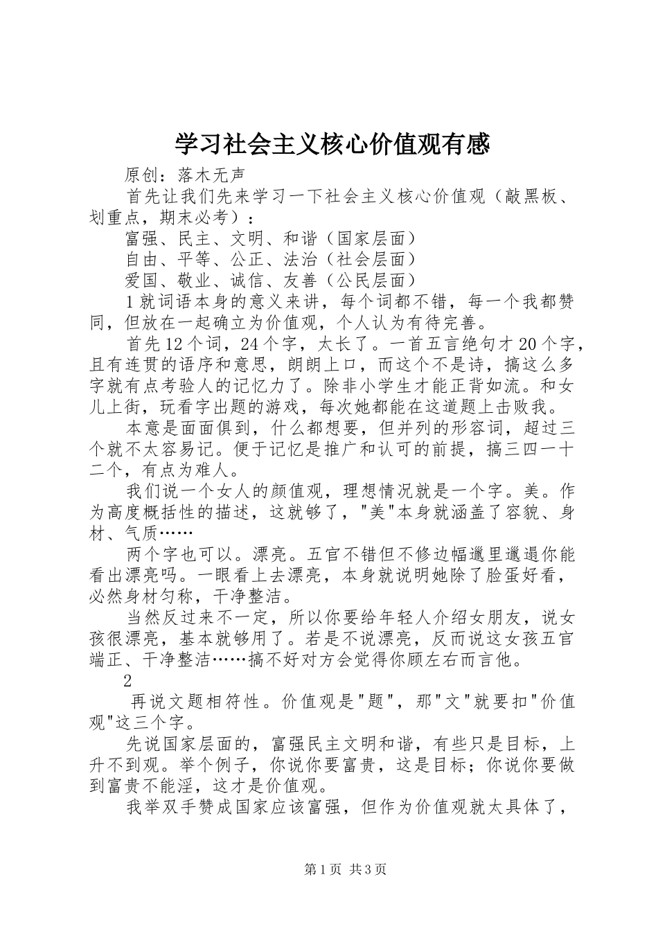 学习社会主义核心价值观有感_第1页