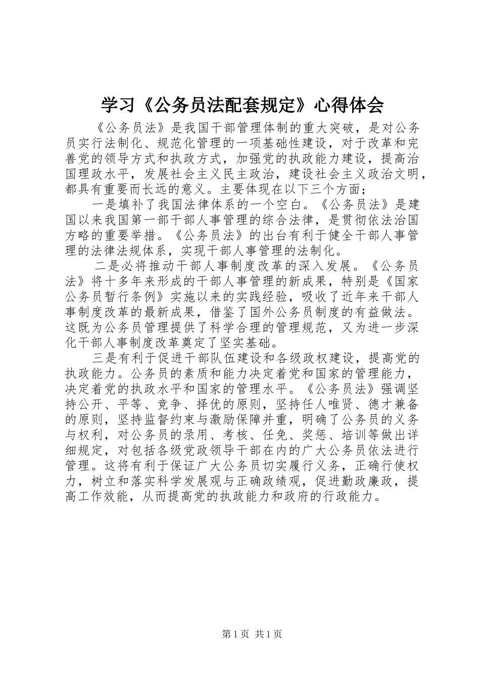 学习《公务员法配套规定》心得体会_第1页