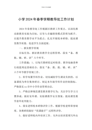 小学2024年春季学期教导处工作计划