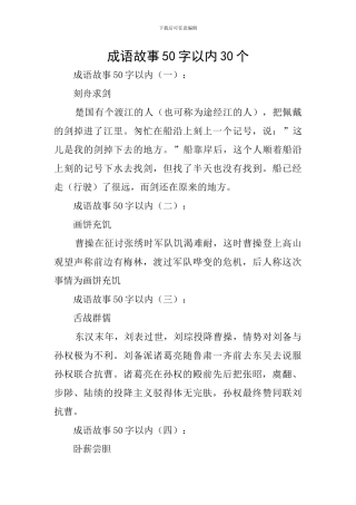 成语故事50字以内30个