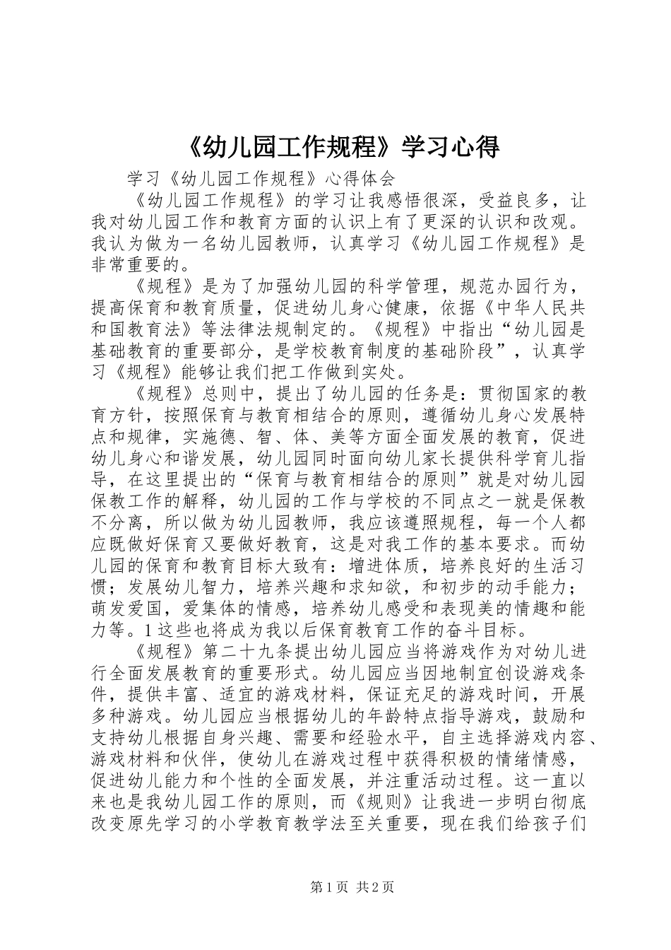 《幼儿园工作规程》学习心得_第1页