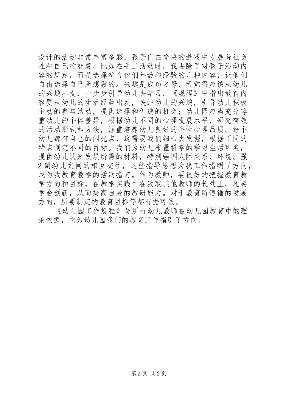 《幼儿园工作规程》学习心得_第2页