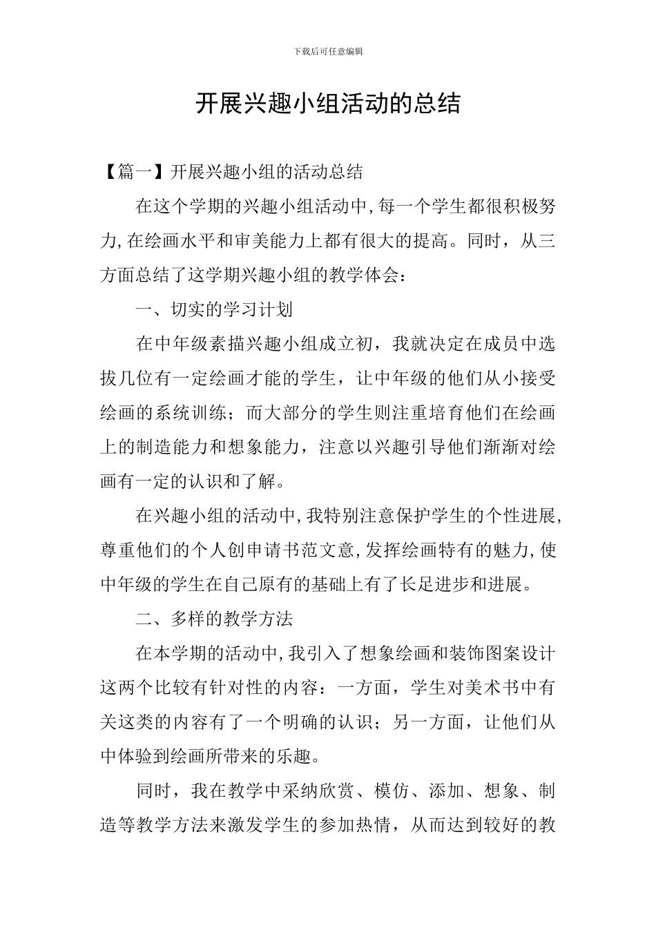 开展兴趣小组活动的总结_第1页