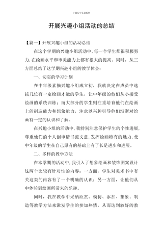 开展兴趣小组活动的总结