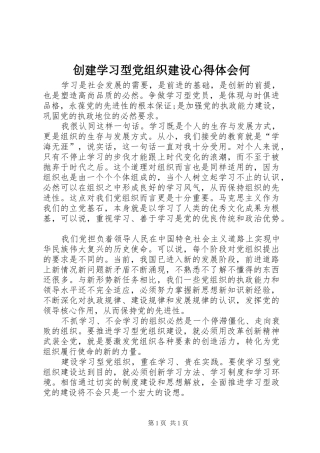 创建学习型党组织建设心得体会何