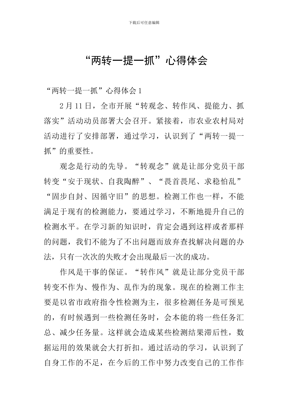 “两转一提一抓”心得体会_第1页
