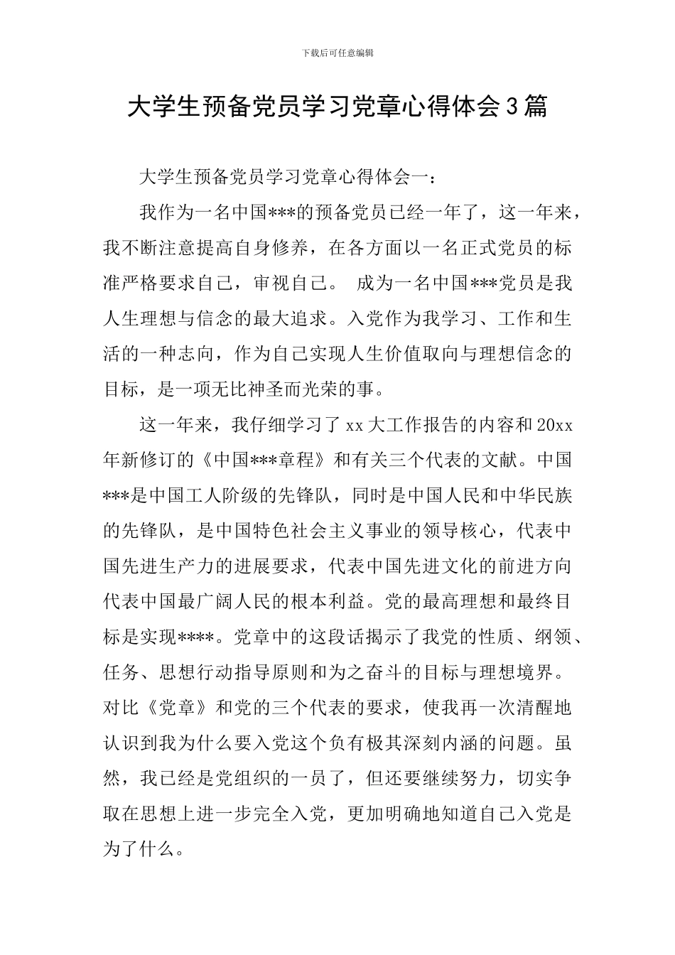 大学生预备党员学习党章心得体会3篇_第1页