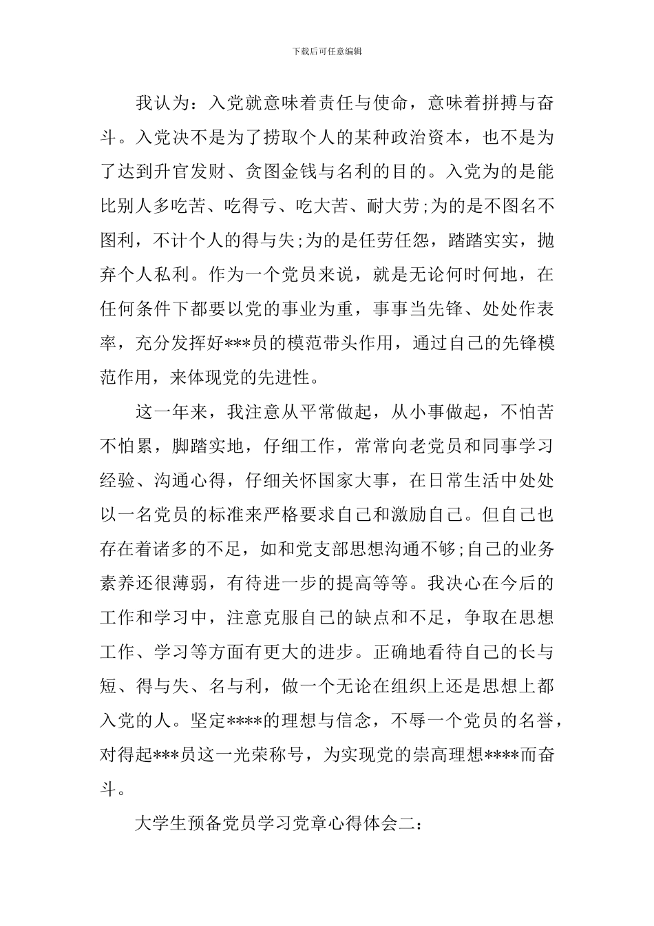 大学生预备党员学习党章心得体会3篇_第2页