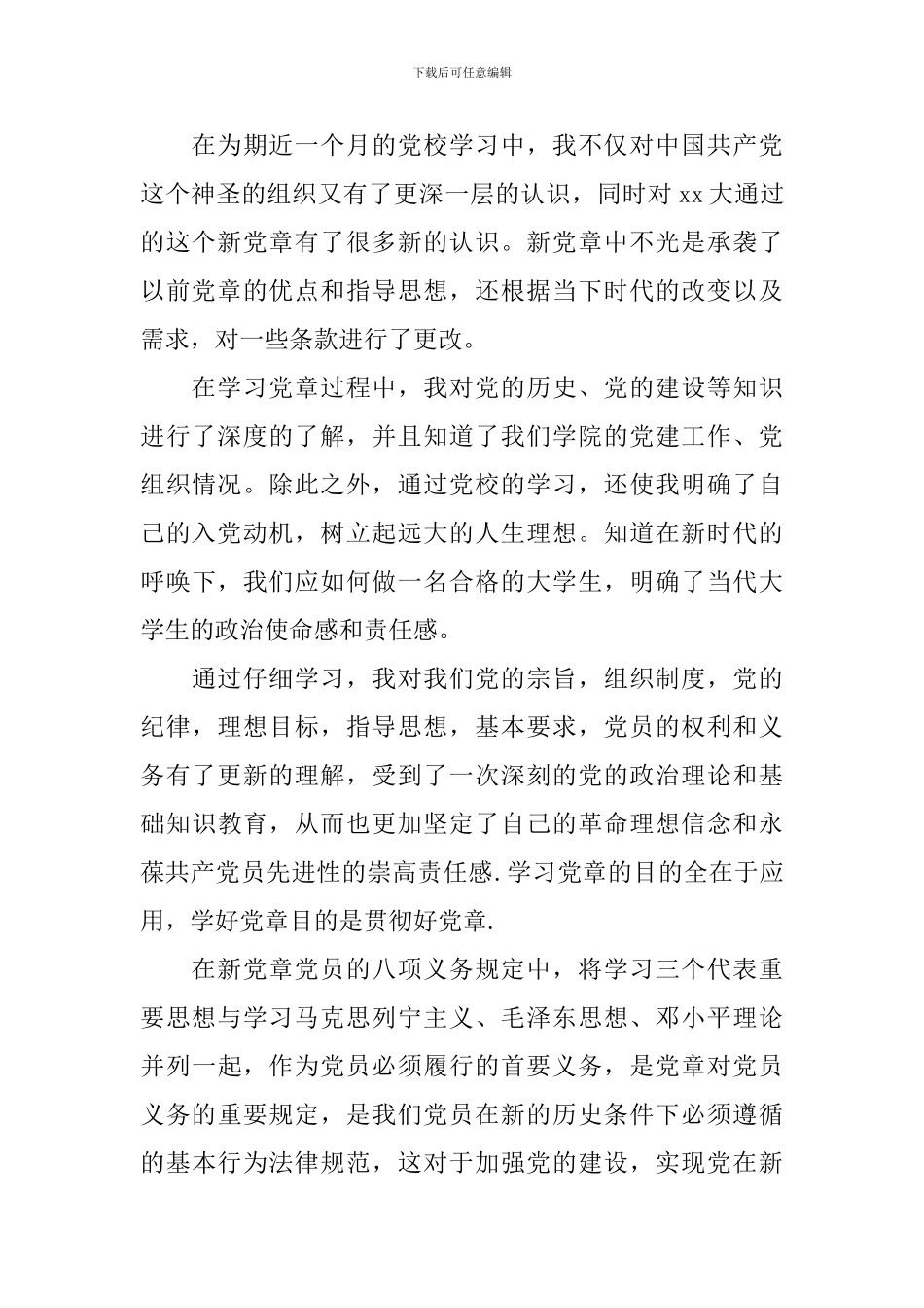 大学生预备党员学习党章心得体会3篇_第3页