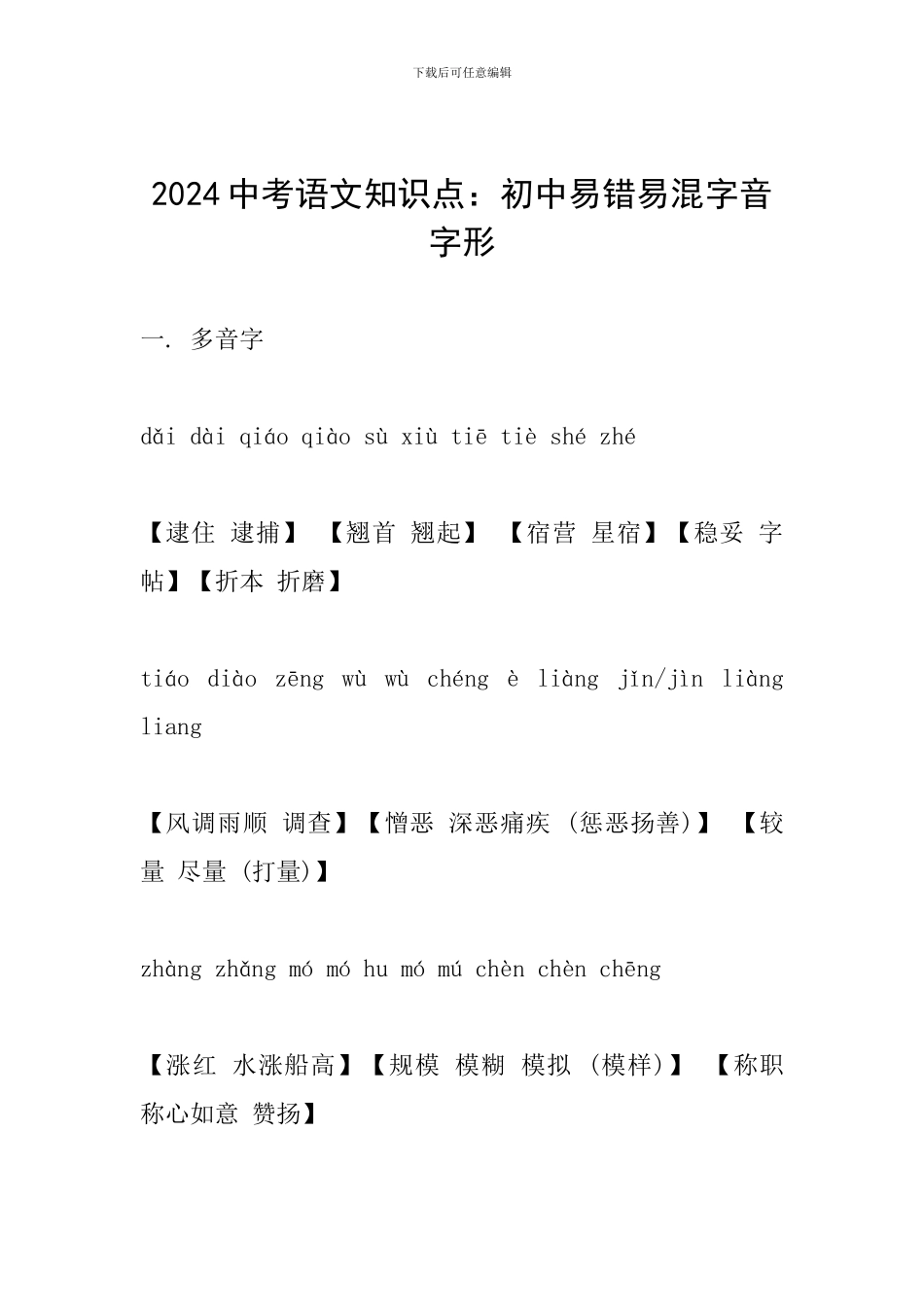 2024中考语文知识点：初中易错易混字音字形_第1页