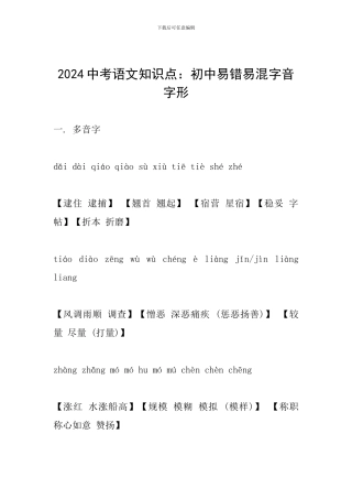 2024中考语文知识点：初中易错易混字音字形