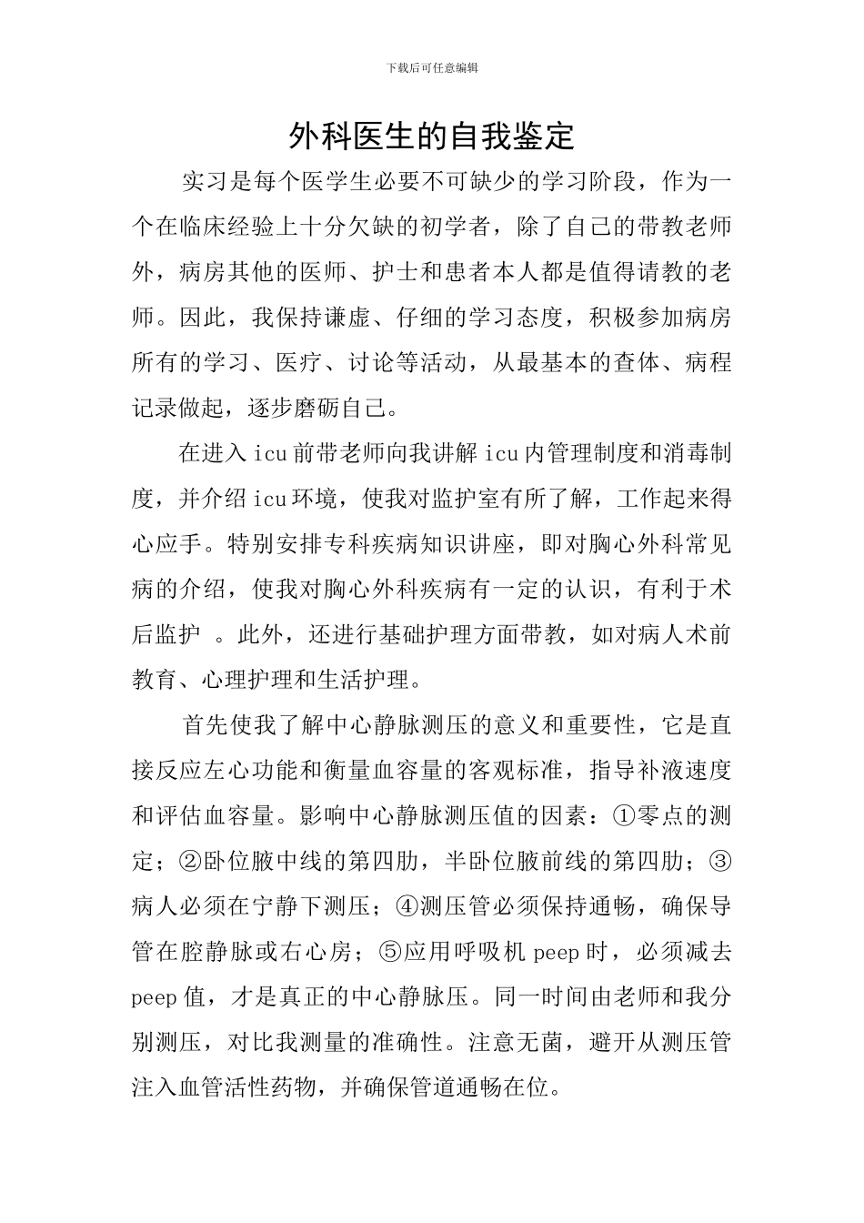 外科医生的自我鉴定_第1页