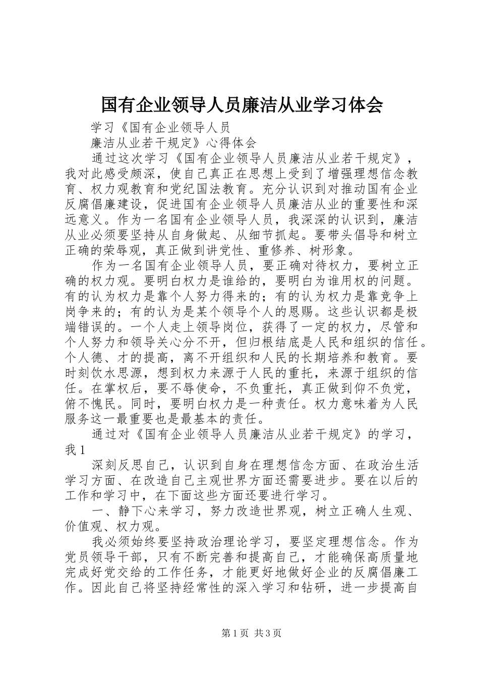国有企业领导人员廉洁从业学习体会_第1页