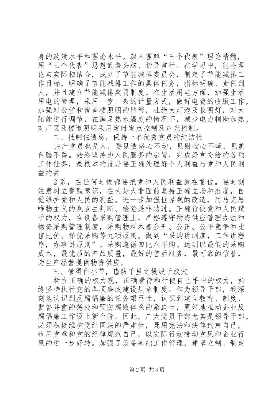 国有企业领导人员廉洁从业学习体会_第2页