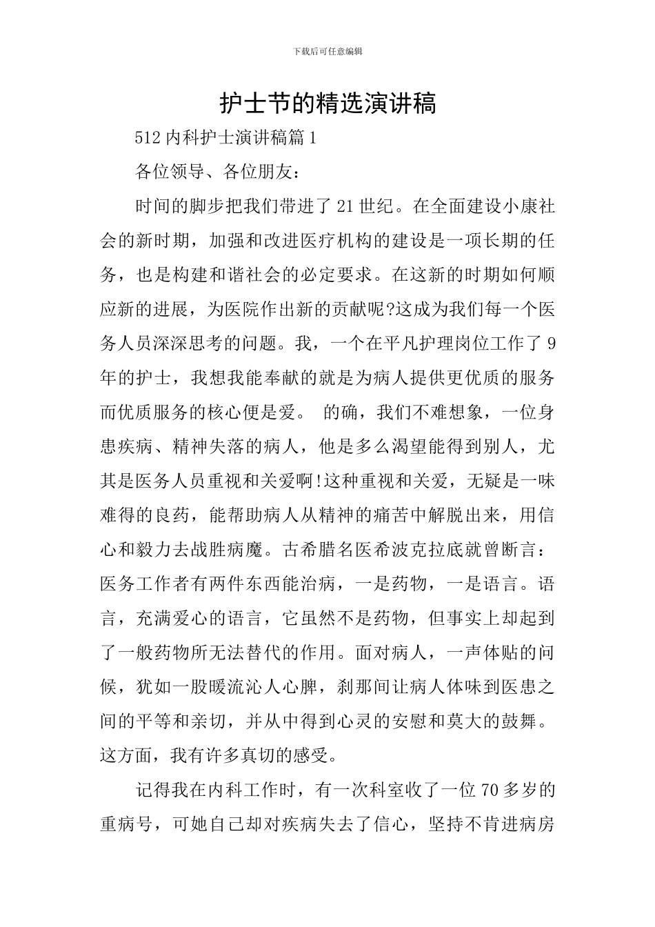 护士节的精选演讲稿_第1页