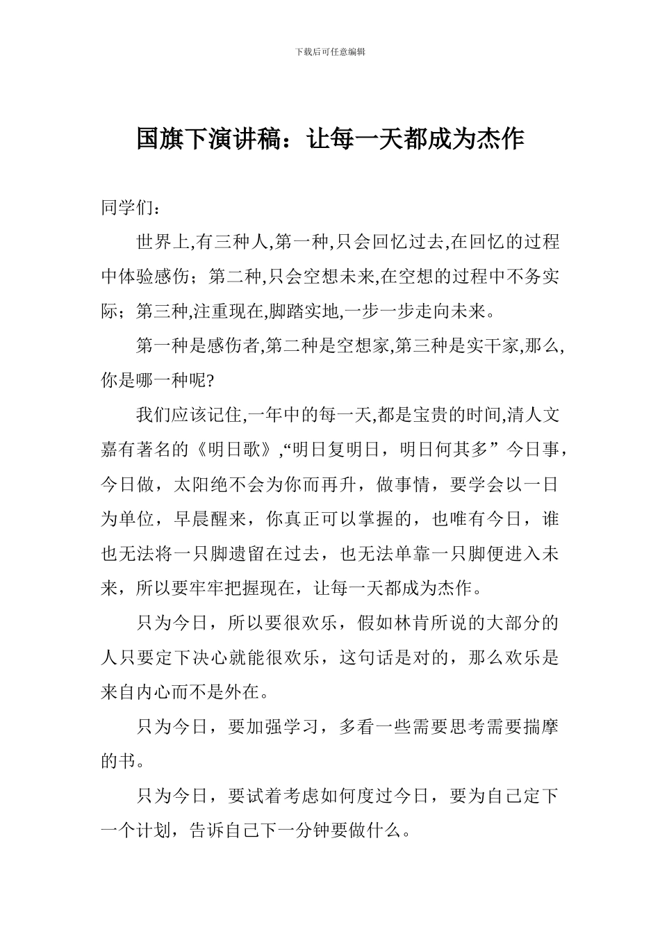 国旗下演讲稿：让每一天都成为杰作_第1页