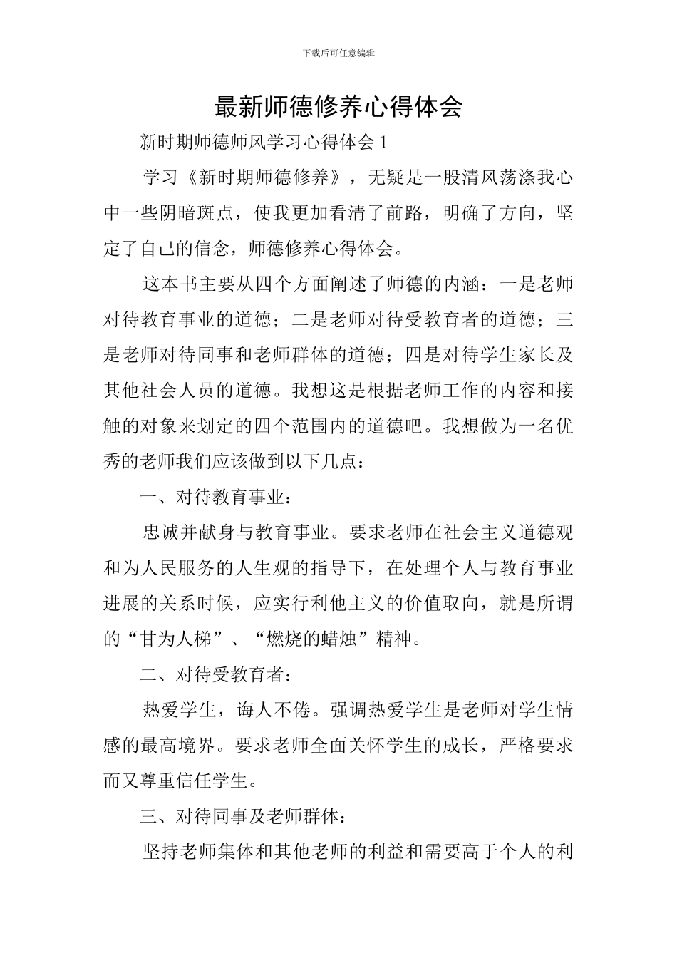 最新师德修养心得体会_第1页