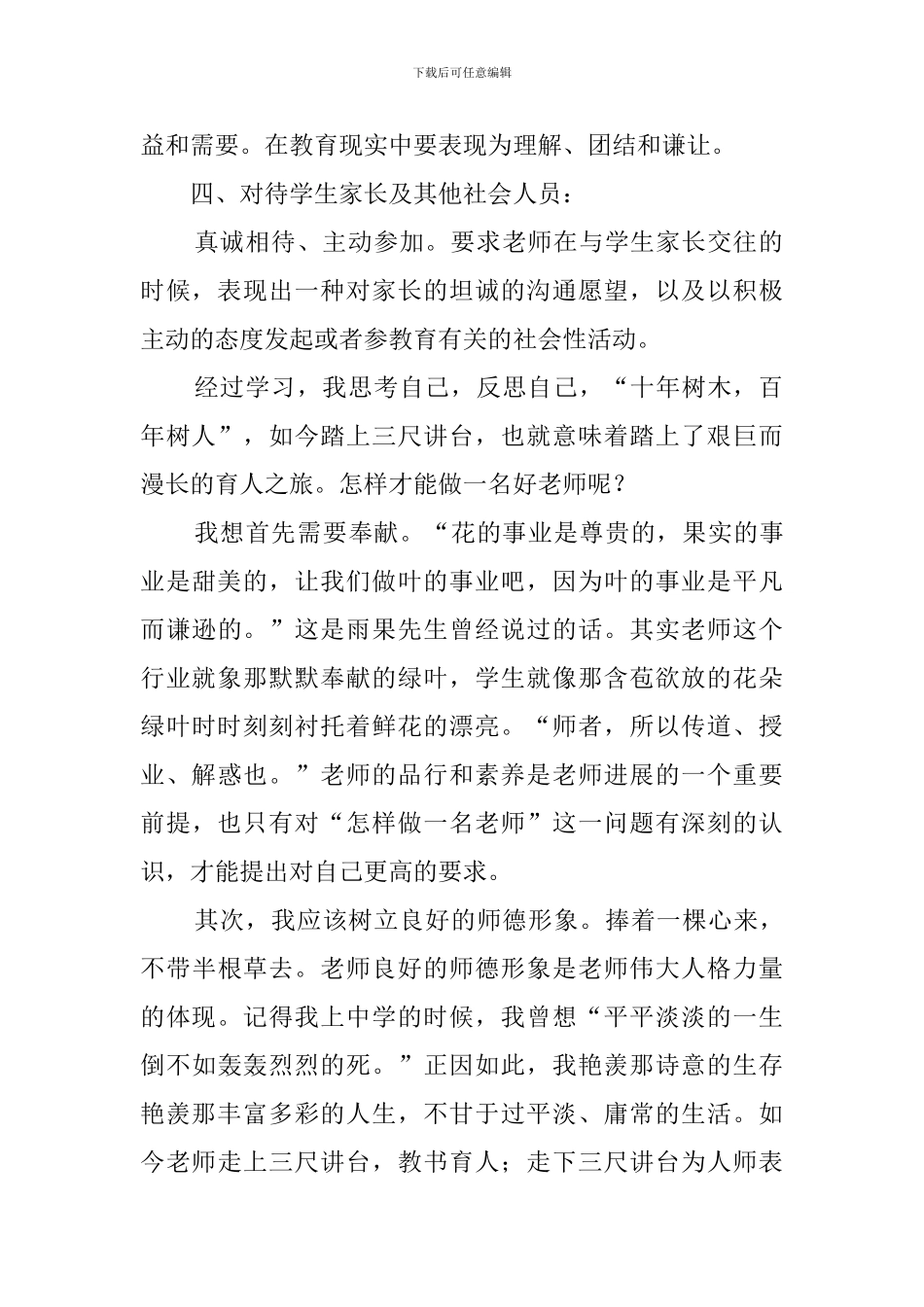 最新师德修养心得体会_第2页