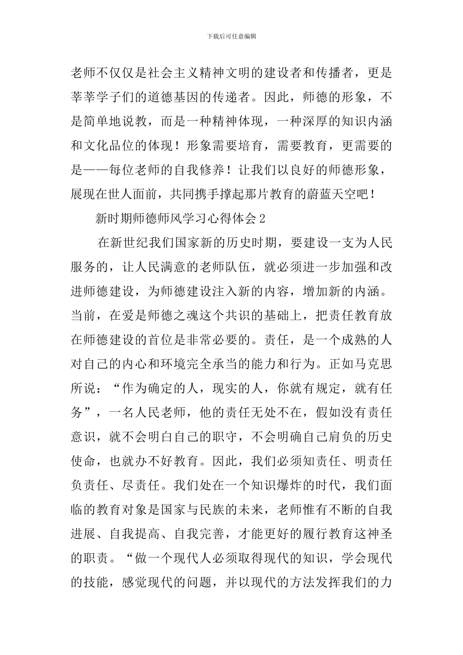 最新师德修养心得体会_第3页