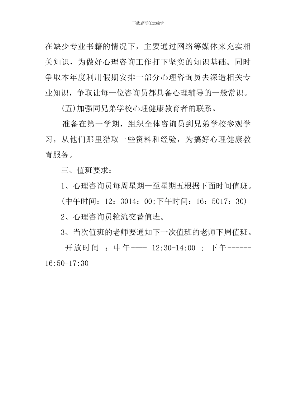 心理咨询室的年度工作计划_第2页