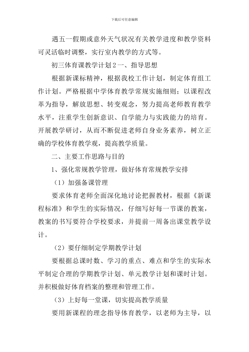 初三体育课教学计划_第3页