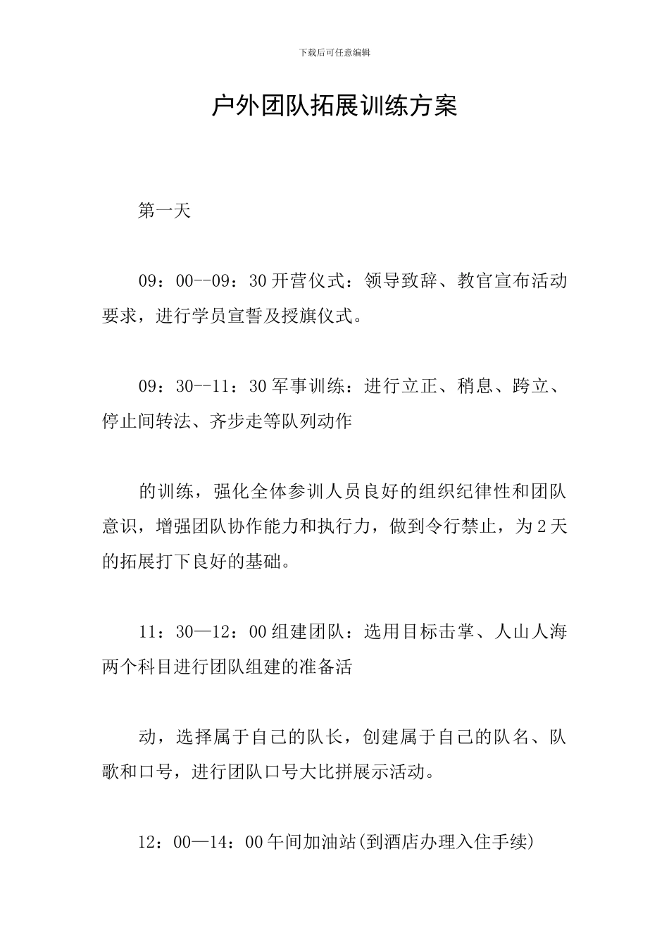 户外团队拓展训练方案-0_第1页