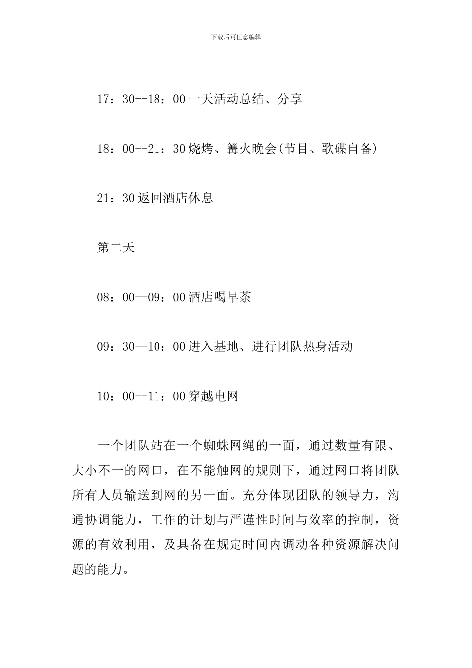户外团队拓展训练方案-0_第3页