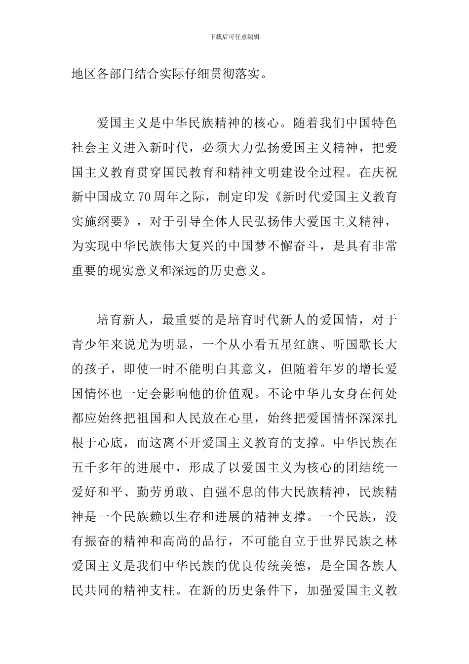 爱国主义教育实施纲要心得体会与《新时代爱国主义教育实施纲要》学习感悟四则_第3页