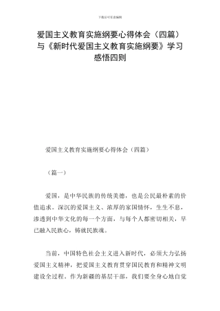 爱国主义教育实施纲要心得体会与《新时代爱国主义教育实施纲要》学习感悟四则