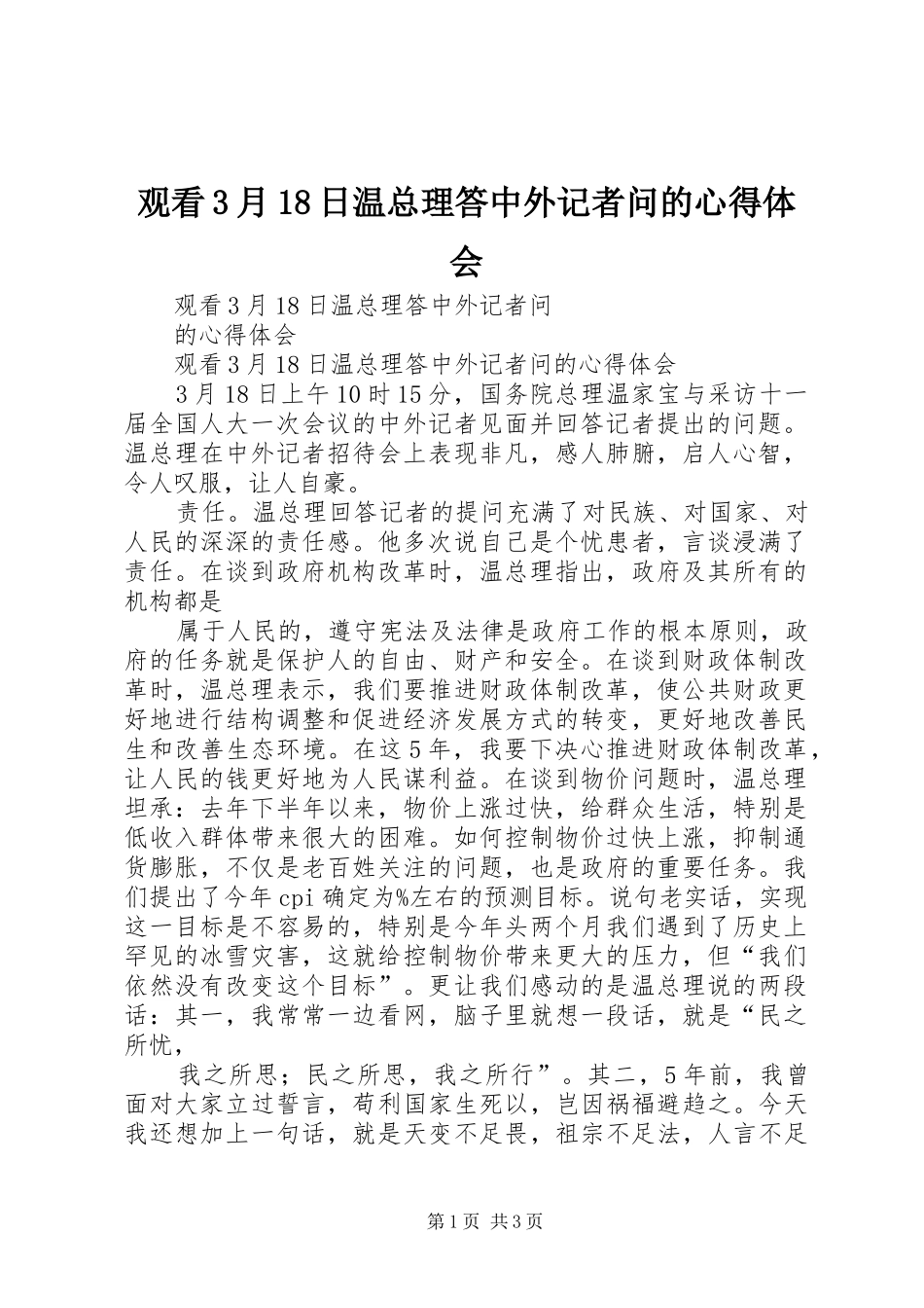 观看3月18日温总理答中外记者问的心得体会_第1页