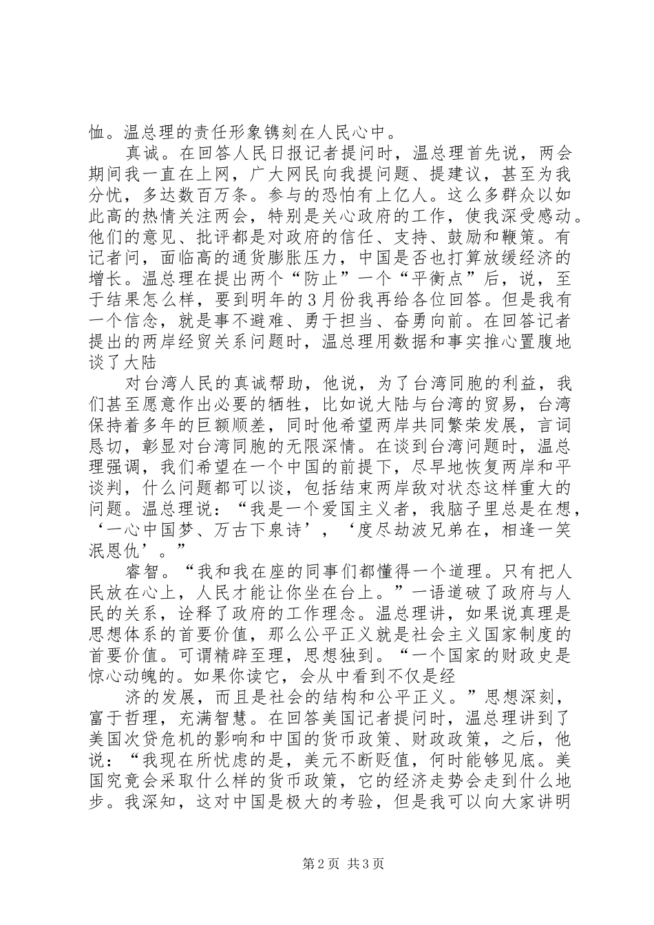 观看3月18日温总理答中外记者问的心得体会_第2页
