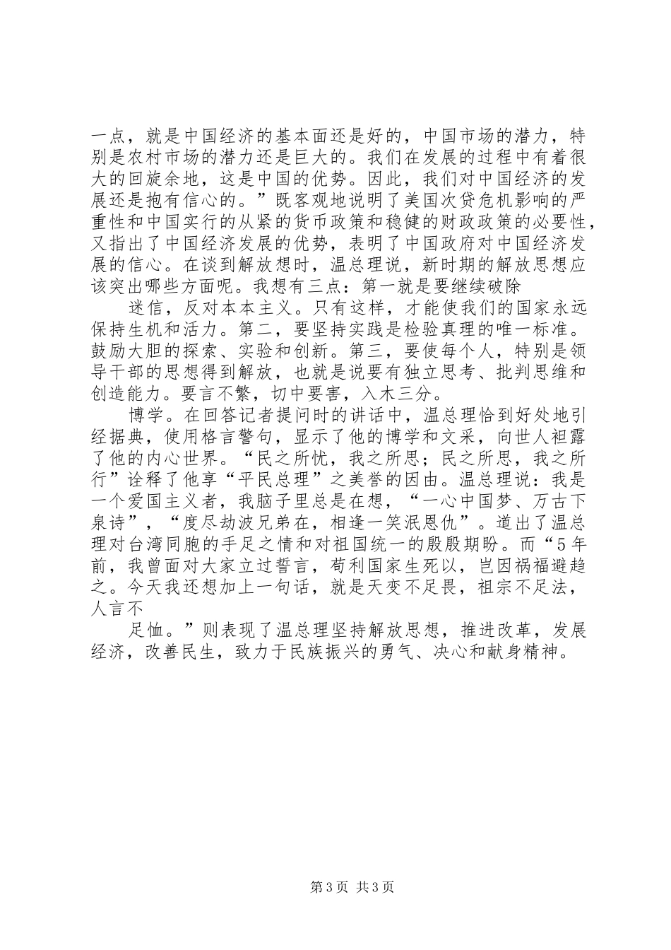 观看3月18日温总理答中外记者问的心得体会_第3页