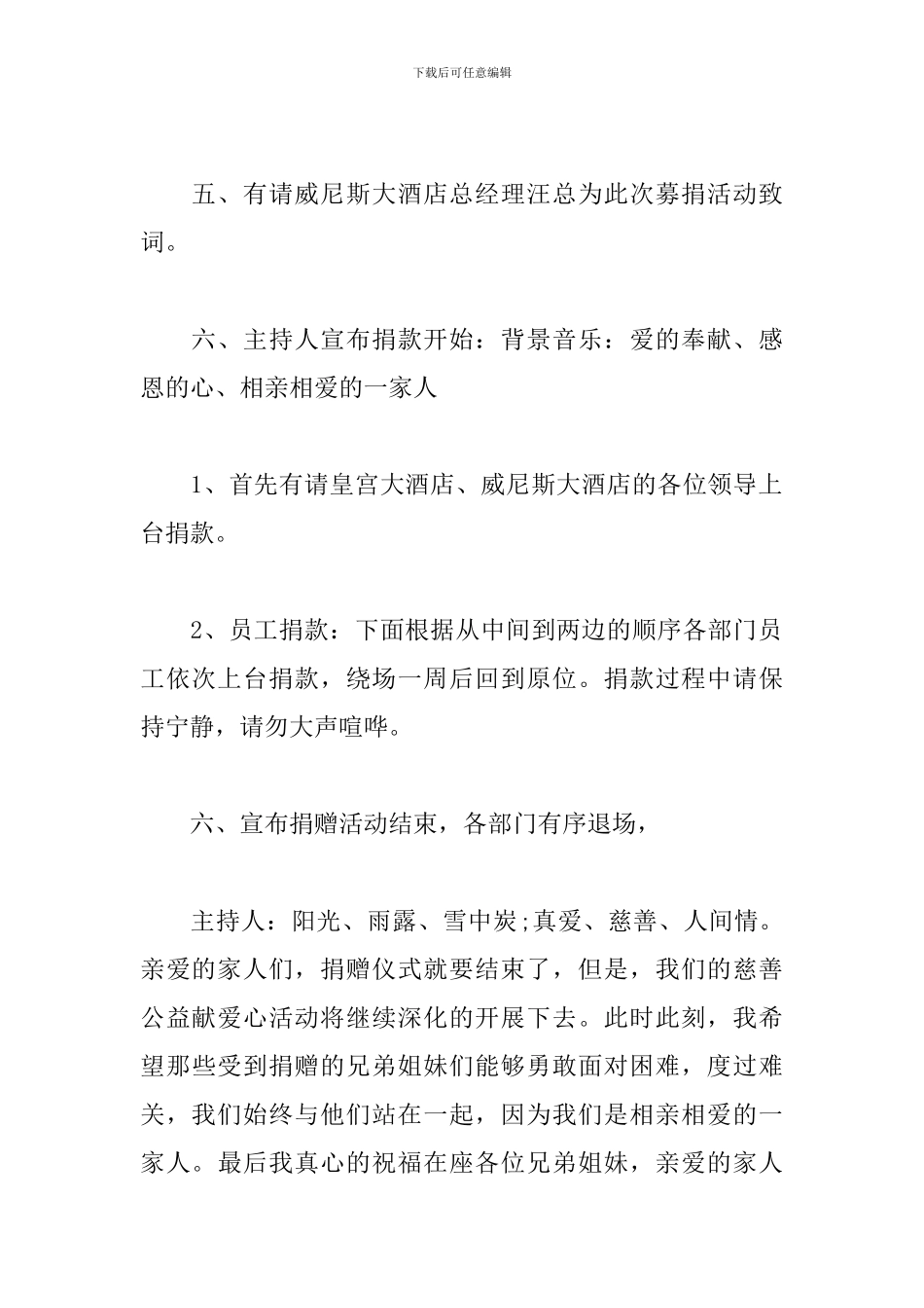 爱心公益活动优秀主持人串词_第2页