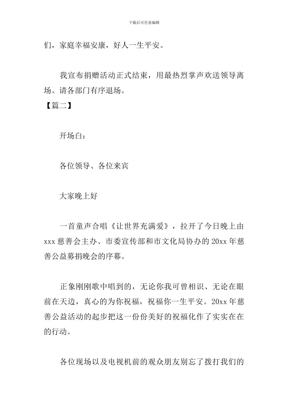 爱心公益活动优秀主持人串词_第3页